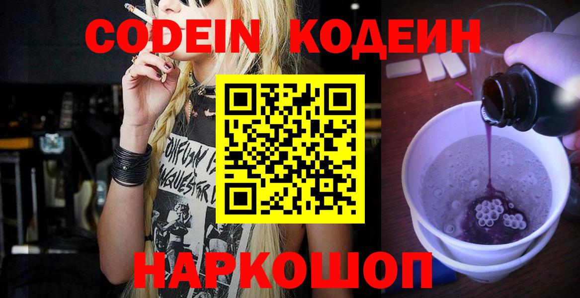 Кодеин Purple Drank  Кодеиновый сироп Lean Purple Drank  Вход с VPN  Ачхой-Мартан 